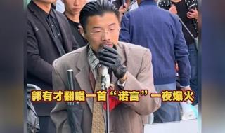 诺言郭有才完整版原唱