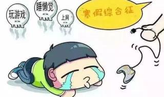 寒假作业没做完怎么办