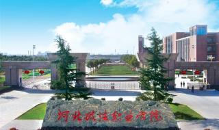 河北政法职业技术学院