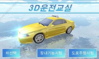 3d驾驶学校中文版下载