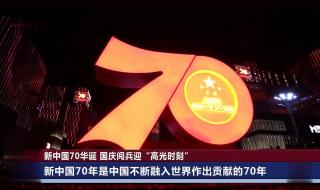 国庆70周年大阅兵时间